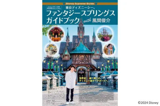 風間俊介さんによる「ファンタジースプリングス」ガイドブック付き「ディズニーファン」2024年10月号本日発売ガイドブックは電子書籍として単体で購入も可能