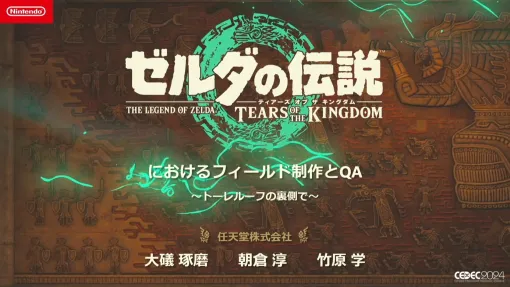 「ティアキン」トーレルーフ実装は“特別な施策”一切なし！ 周到な準備と連携で「地形の穴」すらゼロの世界に【CEDEC2024】