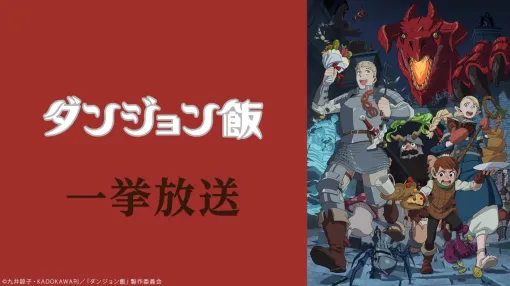 「ダンジョン飯」全24話ニコニコで一挙配信！ 8月30日～8月31日