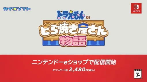 【ニンダイ】「ドラえもんのどら焼き屋さん物語」がニンダイ終了後に配信開始！ カイロソフトの新作シミュレーション