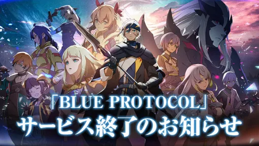 オンラインアクションRPG『BLUE PROTOCOL（ブループロトコル）』サービス終了を発表