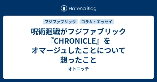 呪術廻戦がフジファブリック『CHRONICLE』をオマージュしたことについて想ったこと - オトニッチ