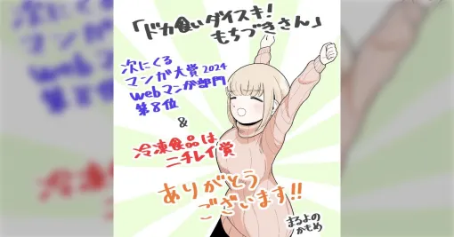 「ドカ食いダイスキ！ もちづきさん」#次にくるマンガ大賞2024 8位とニチレイ賞を受賞 ”副賞からあげ1年分”がぴったり