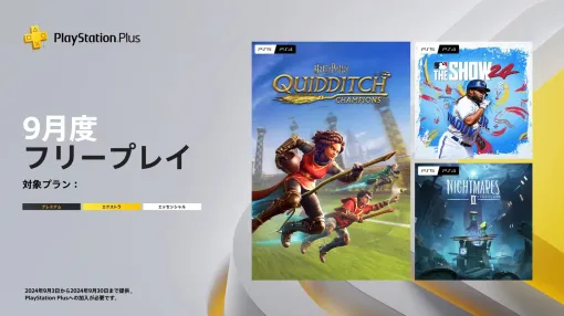 Harry Potter: Quidditch Champions, MLB The Show 24 and Little Nightmares 2 Coming to PS Plus September FreePlay