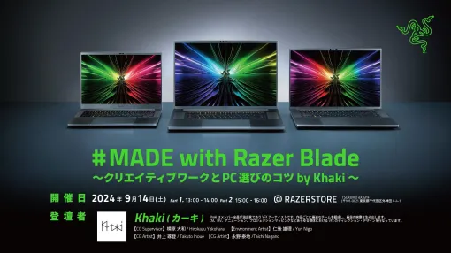 Khakiによるメイキングセッションが実現！9月14日（土）「# MADE with Razer Blade ～クリエイティブワークとPC選びのコツ by Khaki〜」開催のお知らせ - ニュース