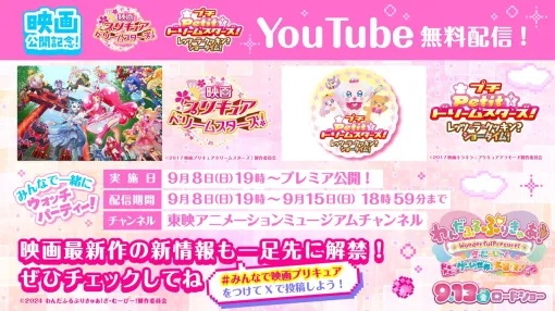 [Free] To commemorate the release of the movie "Wanpuri", "Movie Pretty Cure Dream Stars!" and "Petit ☆ Dream Stars! Let's la Cookin'? Showtime!' will be delivered for free on 9/8