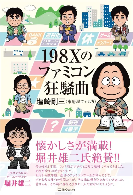 元「ファミコン通信」編集長 塩崎剛三氏が語る自伝「198Xのファミコン狂騒曲」が本日8月31日に発売