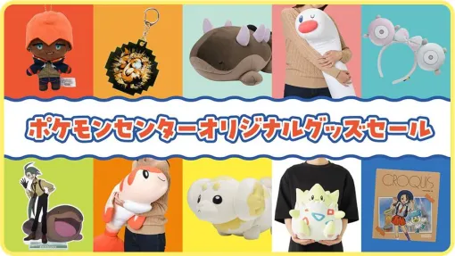 「ポケモンセンターオリジナルグッズセール」が本日9月1日まで！ ポケモングッズが50%オフに