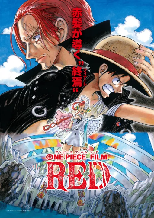 映画「ONE PIECE FILM RED」地上波ノーカット放送が10月13日19時より放送決定放送終了後にYouTube配信番組も