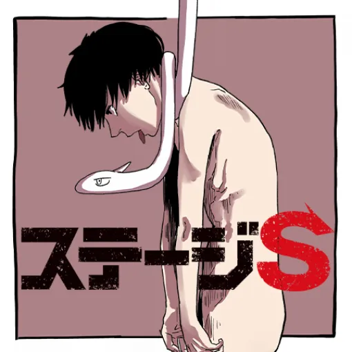 [49話]ステージS – 針川智也 | 少年ジャンプ＋