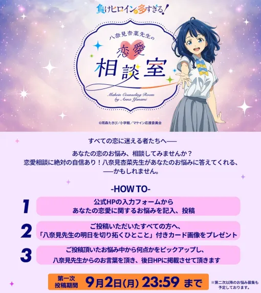 「負けヒロインが多すぎる！」八奈見先生の恋愛相談受付は9月2日まで！原作者雨森氏「えっ、彼氏できたことないのに…？」