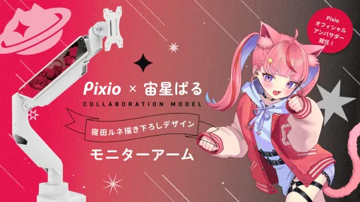 VTuberの宙星ぱるさんが「Pixio」オフィシャルアンバサダーに就任！ 記念コラボモニターアームの予約も受付中