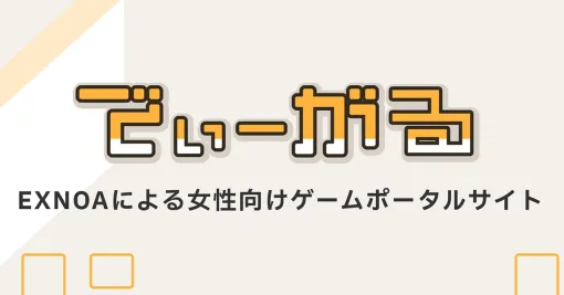 DMM GAMESの女性向けゲームポータルサイト「でぃーがる」がオープンゲームやコミック、音声作品などへのアクセスがより手軽に