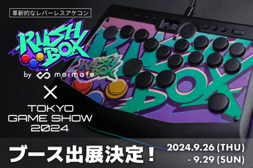 moimate、「東京ゲームショウ2024」に初出展。レバーレスアケコン「Rushbox」を会場で販売