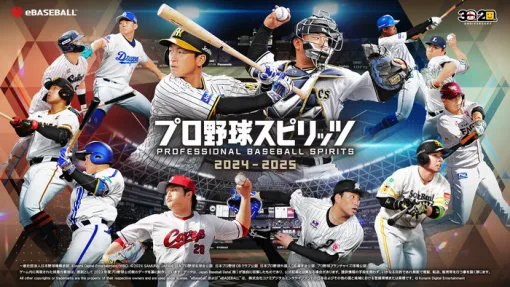 『プロ野球スピリッツ 2024 - 2025』発売日 10/17に変更