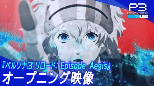 「ペルソナ3 リロード: Episode Aegis」オープニング映像を公開。アイギスにフォーカスした映像と新曲がお披露目