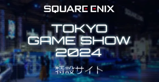 スクエニ、「東京ゲームショウ2024」出展情報公開HD-2D版「ドラゴンクエストIII　そして伝説へ…」の試遊やスペシャルステージなどを実施