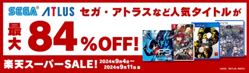 「楽天スーパーSALE」で「ペルソナ3 リロード」などがお安く。セガ・アトラス作品のセール実施最大84%オフ