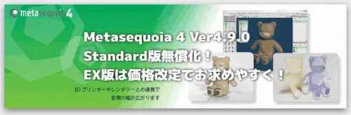 Metasequoia 4 Ver4.9.0 - 定番3Dモデリングソフト「メタセコイア」の最新アップデート！Standard版無償化！EX版は価格改定でお求めやすく！ #Metasequoia