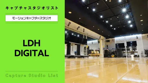 LDH DIGITAL【モーションキャプチャスタジオ】 – 連載