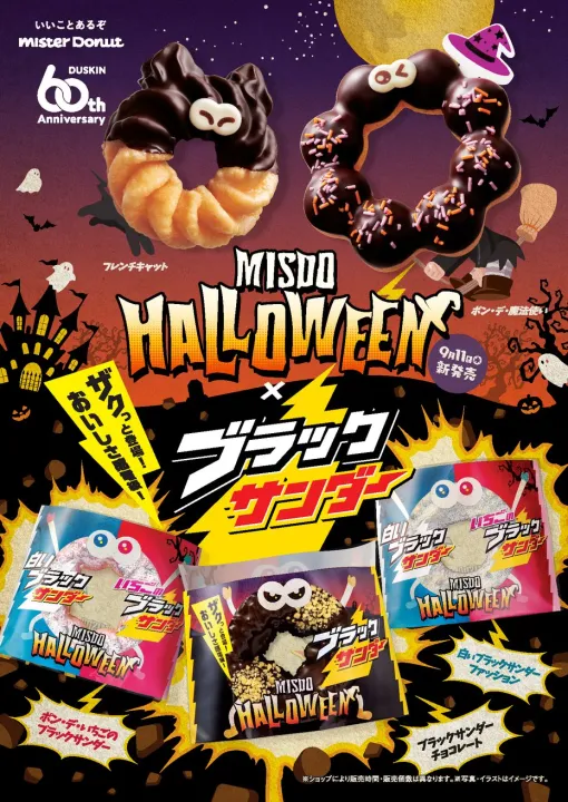 ミスドとブラックサンダーがコラボ！ 「ポン・デ・いちごのブラックサンダー」などが登場「MISDO HALLOWEEN」9月11日新発売