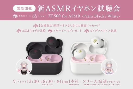 周防パトラさんの添い寝モード搭載“ASMR専用イヤホン”試聴会が9月7日に緊急開催！予約不要で入場無料