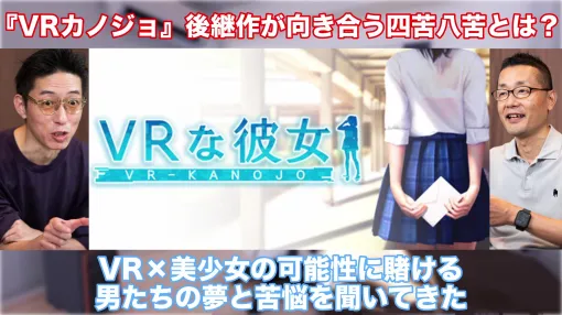 公序良俗に反するのはダメ！──『VRカノジョ』の精神的後継作『VRな彼女』が向き合っている、ド直球タイトルゆえの四苦八苦とは？ ILLUSIONの意思を受け継ぎ、VR×美少女の可能性に賭ける男たちの夢と苦悩を聞いてきた