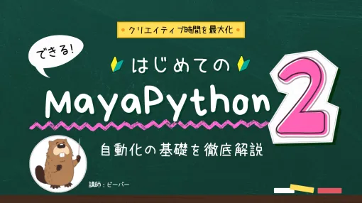 前回大好評だったMaya Python講座第2弾!!『できる！はじめてのMaya Python 2〜自動化の基礎を徹底解説〜』10月2日ライブ配信 - ニュース