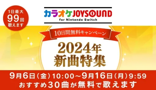 2024年配信楽曲から人気の30曲をピックアップ！  「カラオケJOYSOUND for Nintendo Switch」にて10日間無料キャンペーン開催