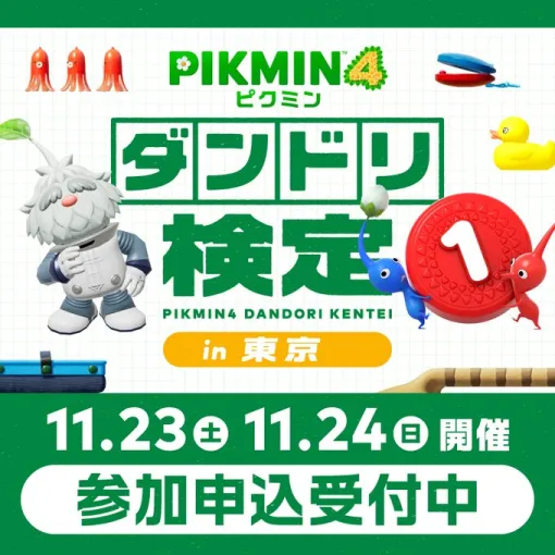 「ピクミン4」ダンドリチャレンジで「ダンドリ力」を測ろう！ 「ダンドリ検定」11月に東京会場が開催決定