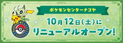 「ポケモンセンターナゴヤ」が10月12日リニューアル！ リニューアルを記念したグッズが発売予定自然と都市をテーマにしたグッズやコメダ珈琲とのコラボグッズが登場