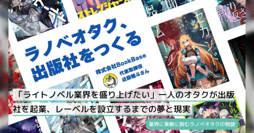 「ライトノベル業界を盛り上げたい」一人のオタクが出版社を起業、レーベルを設立するまでの夢と現実