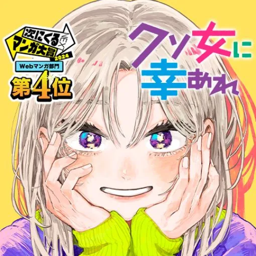 [37話]クソ女に幸あれ – 岸川瑞樹 | 少年ジャンプ＋