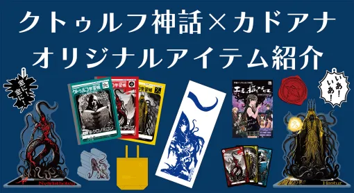 「クトゥルフ学習帳」など「クトゥルフ神話」×「カドアナ」による関連アイテムが9月9日より予約開始ゲームマーケット2024秋にて先行販売も実施予定