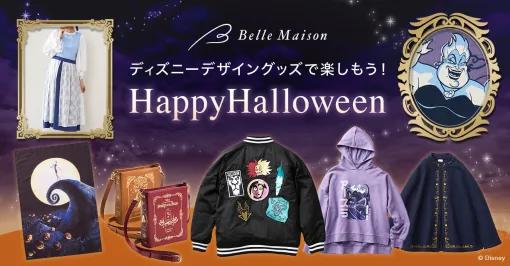 ベルメゾン「Disney Fantasy Shop」がハロウィーン特集ページを公開「プリンセス＆ヒロイン」、「ヴィランズ」、「ナイトメアー・ビフォア・クリスマス」シリーズが登場