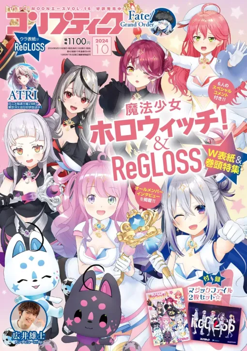 「魔法少女ホロウィッチ！」＆「ReGLOSS」がW表紙！ 「コンプティーク 2024年10月号」は本日9月10日発売