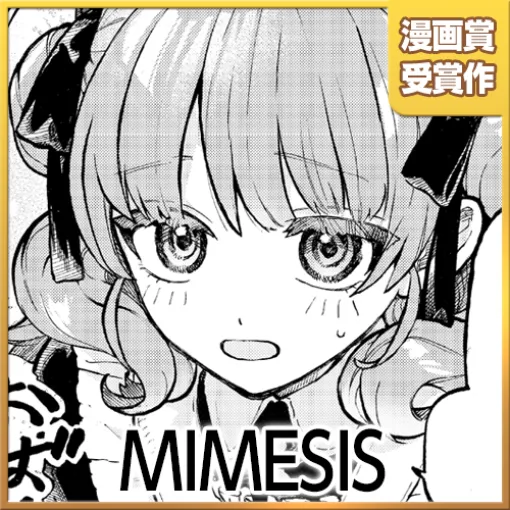 MIMESIS - ぶきやまいちこ | となりのヤングジャンプ