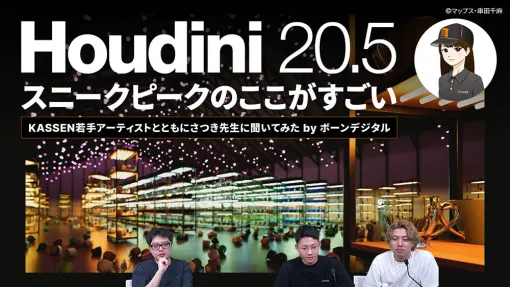 『Houdini 20.5スニークピークのここがすごい』CGWORLD YouTubeチャンネルにて公開中！ – ニュース