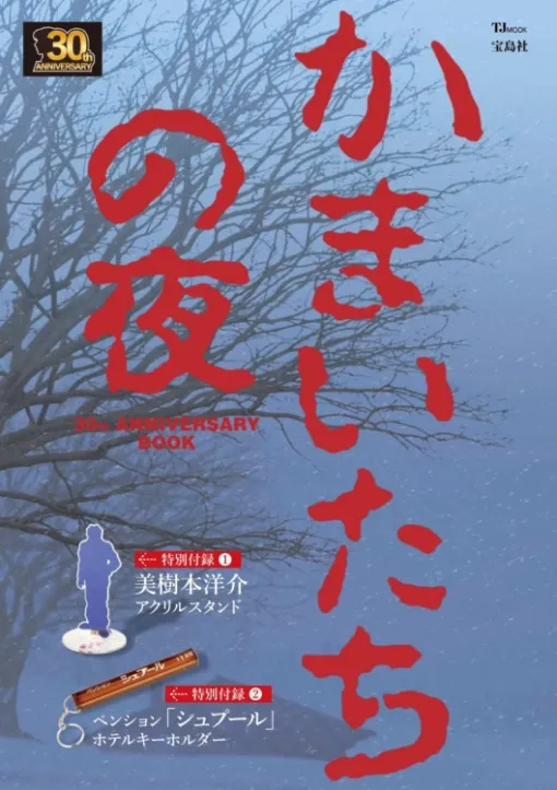 「かまいたちの夜」の公式アニバーサリーBOOKが本日9月11日に発売！美樹本洋介のアクスタとペンションの鍵をイメージしたキーホルダーが付属