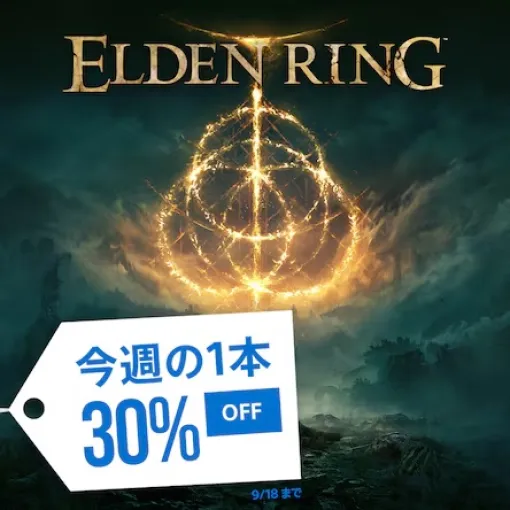 「エルデンリング」が30%OFF！ PSストアのセール「今週の1本」で9月18日までお買い得に