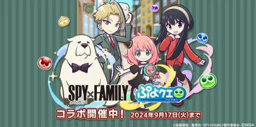 「ぷよクエ」協力ボスチャレンジイベント「SPY×FAMILYチャレンジ」を開始TVアニメ「SPY×FAMILY」とのコラボイベント開催中