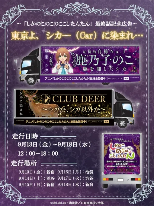 「しかのこのこのここしたんたん」アドトラックが都心を走る！ “CLUB DEER”より圧倒的自称No.1鹿乃子のこが宣伝