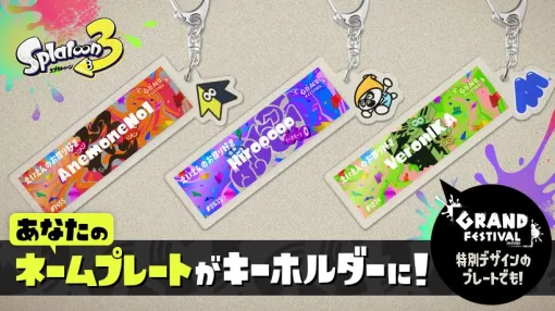 「スプラトゥーン3」より「ネームプレートキーホルダー」が登場。マイニンテンドーストアにて予約受付中