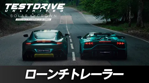 「テストドライブ アンリミテッド ソーラークラウン」の発売に合わせたローンチトレーラー公開