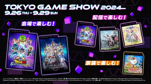 バンダイナムコエンターテインメント、東京ゲームショウ2024に出展！ 出展情報解禁特設サイトもオープン