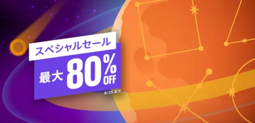 9月25日までスペシャルセール開催中！『Marvel’s Spider-Man: Miles Morales』『No Man's Sky』など