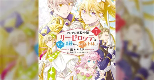 編集部都合で未完状態で連載終了決定した『ツンデレ悪役令嬢リーゼロッテと実況の遠藤くんと解説の小林さん』の詳報が改めて出たが…