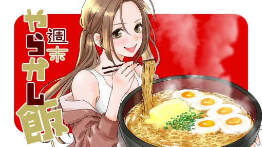 週末やらかし飯 – 小村あゆみ / 第13話 憧れのサイゼ飲み | コミックDAYS