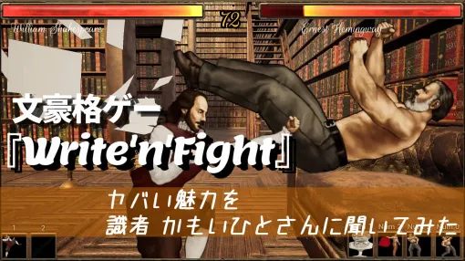 文豪格ゲー『Write’n’Fight』識者の”かもいひと”さんにその魅力を聞いてみた