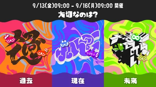 「スプラ3」最大のフェス「グランドフェスティバル」が本日9月13日9時から世界同時開催！お題は「大切なのは？ 過去 vs 現在 vs 未来」